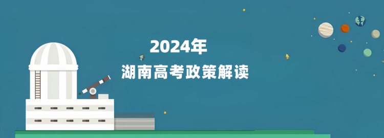 2024年湖南高考报名条件