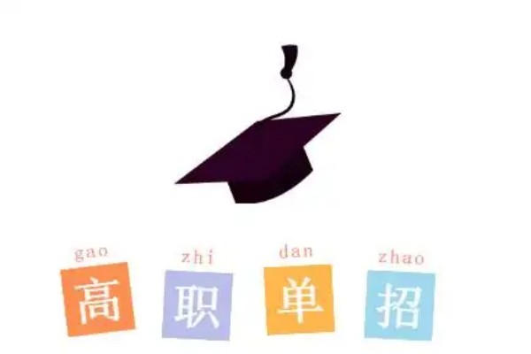 这几类学生可申请免试！湖南2024年单招2月27日起报名