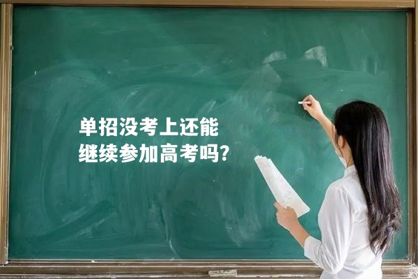 单招没考上还能继续参加高考吗