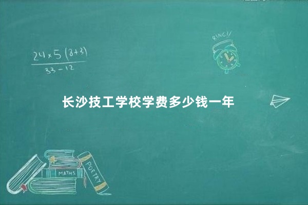 长沙技工学校学费多少钱一年