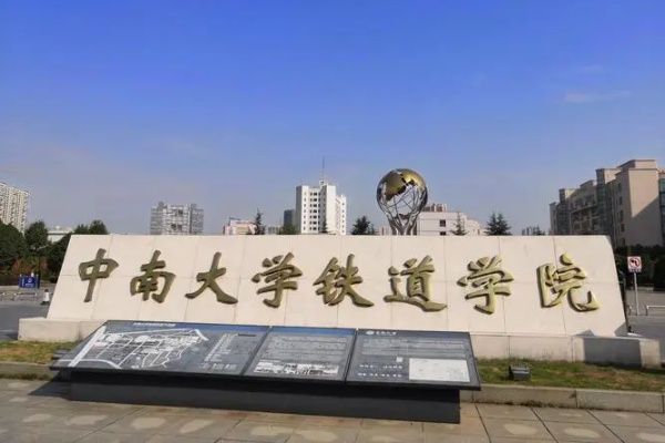 长沙有哪些铁路学校