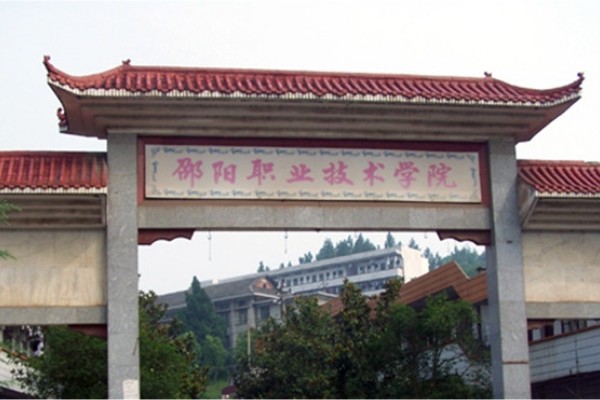 邵阳职业技术学院2024年单招计划及收费标准