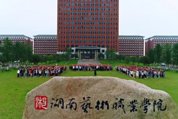 湖南艺术职业学院2024年五年制大专招生简章