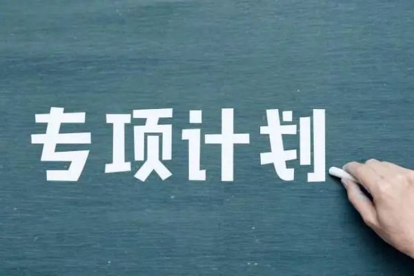 “三大专项计划”的招生对象分别针对哪些学生？