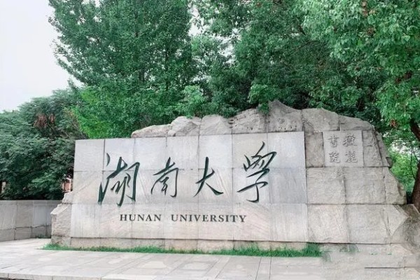 湖南大学是985还是211