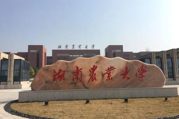 湖南农业大学是一本还是二本