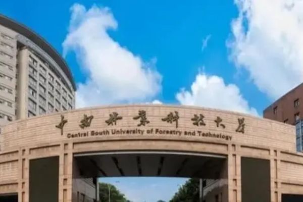 中南林业科技大学是几本