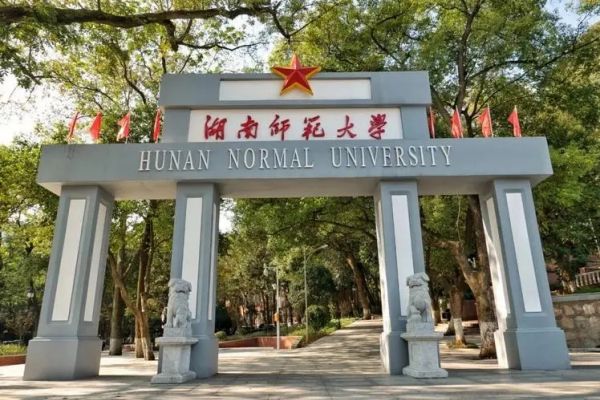 湖南师范大学2023年西藏录取分数线