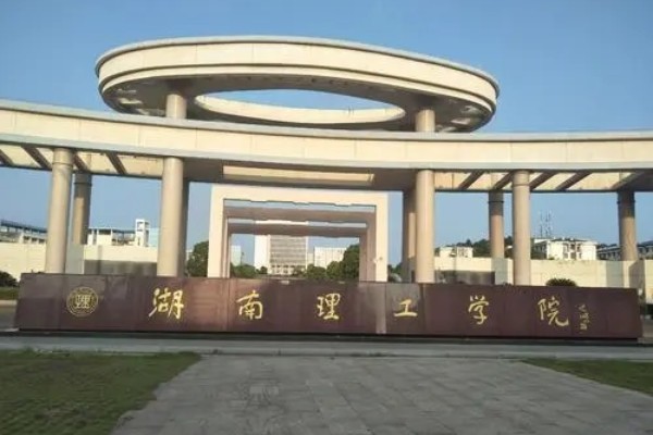 湖南理工学院是一本吗
