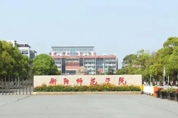 衡阳师范学院是一本大学吗