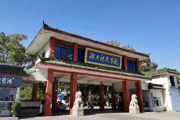 湖南科技学院是一本还是二本