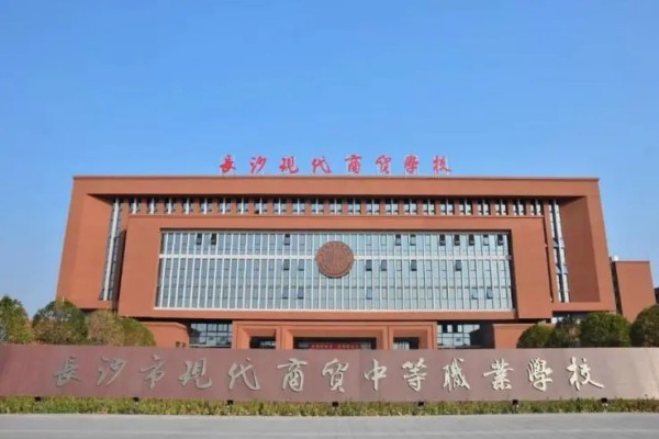 长沙市现代商贸中等职业学校2024年招生简章