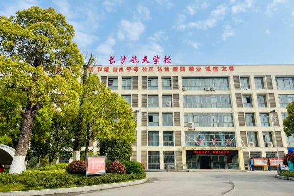 长沙航天学校2024年招生计划