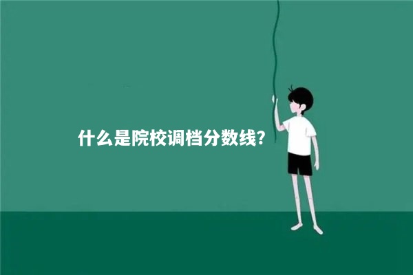什么是院校调档分数线？