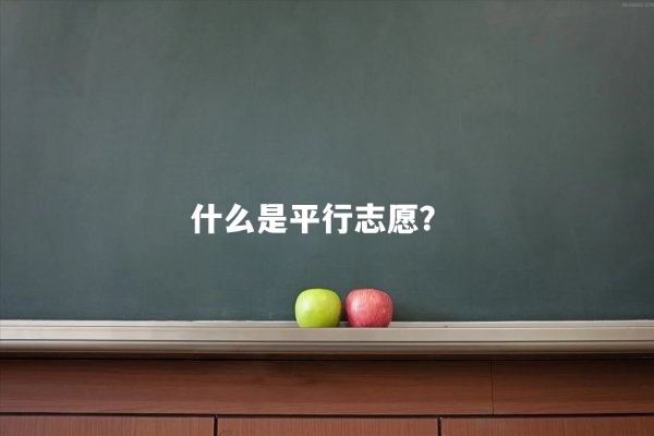 什么是平行志愿？