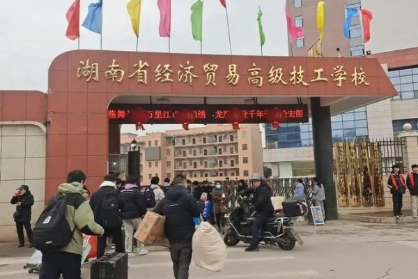 湖南省经济贸易高级技工学校2024年招生简章