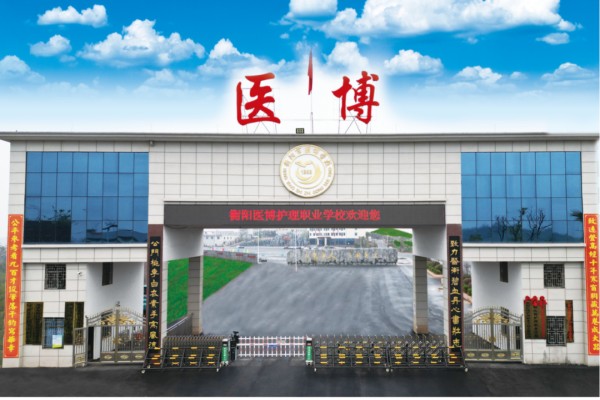 衡阳医博护理职业学校2024年招生简章