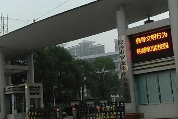 长沙市贺龙体育运动学校2024年中职招生简章