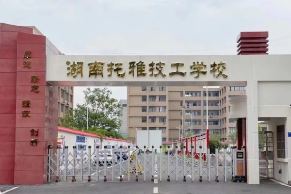 2024年湖南托雅互联网技工学校招生简章