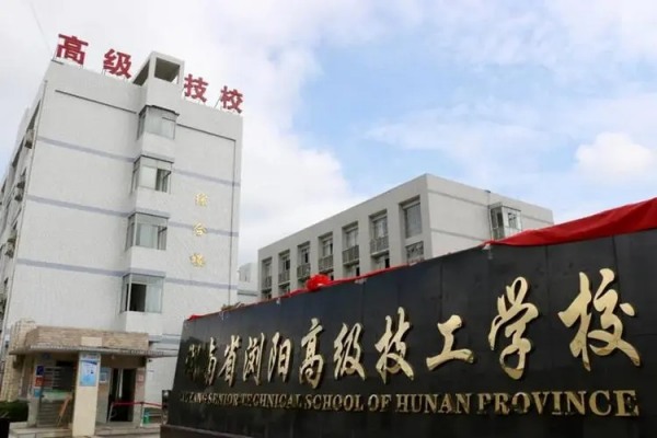 湖南省浏阳高级技工学校2024年招生简章
