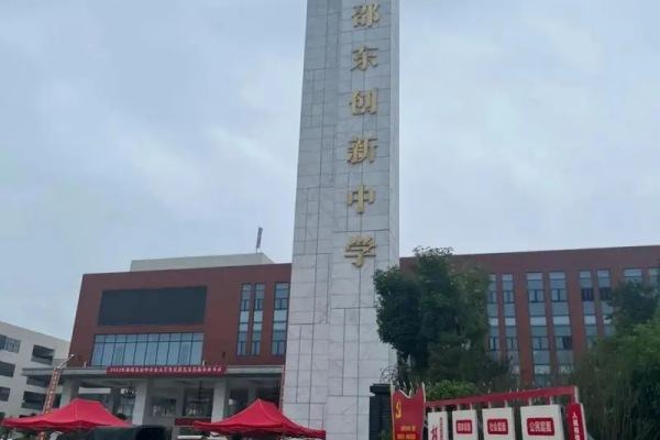 邵东市创新中等职业技术学校2024年招生简章