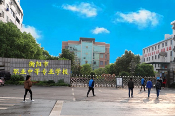 衡阳市职业中等专业学校2024招生简章