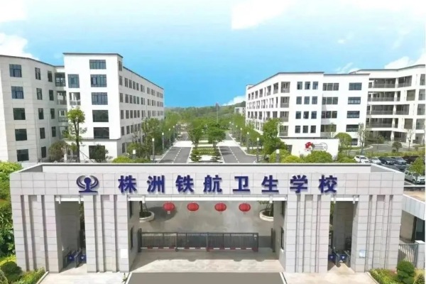 株洲铁航卫生学校2024年招生简章