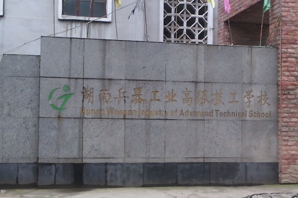 湖南兵器工业高级技工学校2024年招生简章