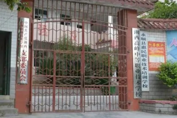 湘西高峰职业技术学校2024年招生简章