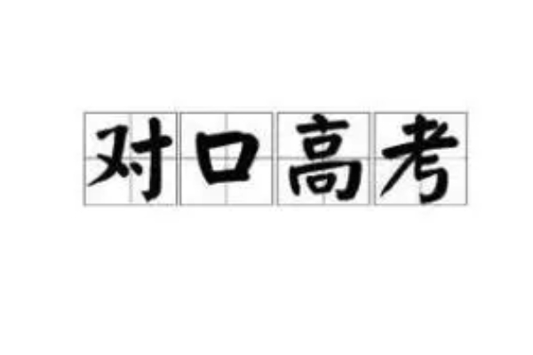 什么是对口高考