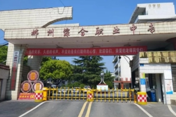 郴州综合职业中专学校2024年招生简章