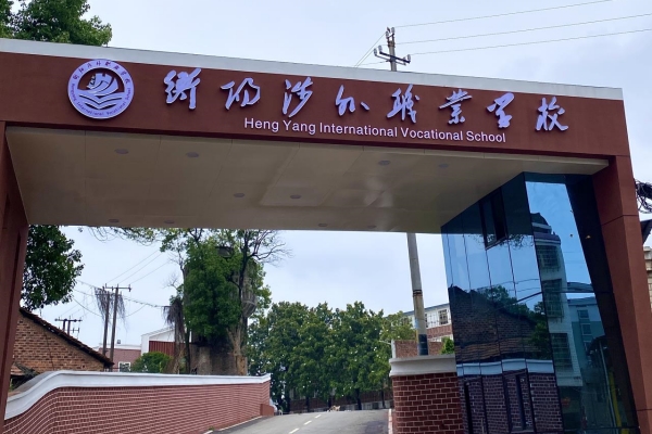 衡阳涉外职业学校2024年招生简章