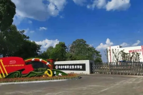 衡阳市华岳中等职业技术学校2024年招生简章