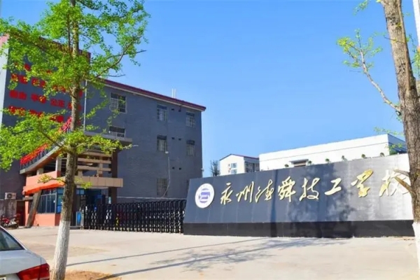 永州市德顺中等职业技术学校2024年招生简章