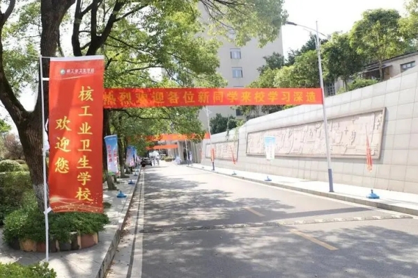 核工业卫生学校2024年招生简章