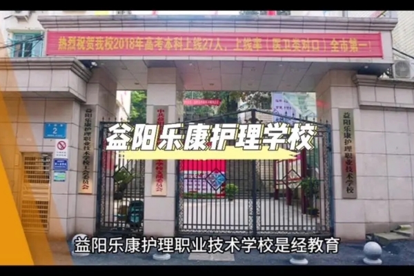 益阳乐康护理职业技术学校2024年招生简章