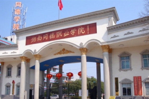 常德同德中等职业学校2024年招生简章