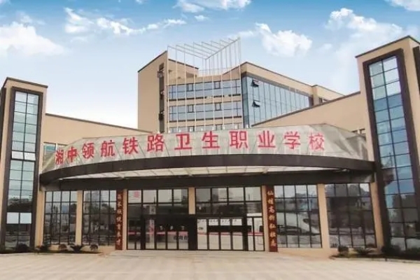 娄底湘中领航铁路卫生职业学校2024年招生简章