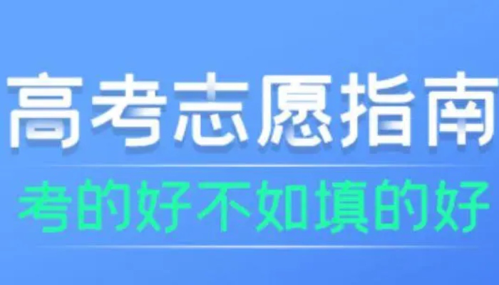 志愿填报考生要做哪些准备