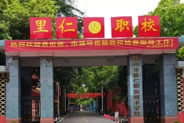 邵阳市里仁中等职业学校2024年招生简章