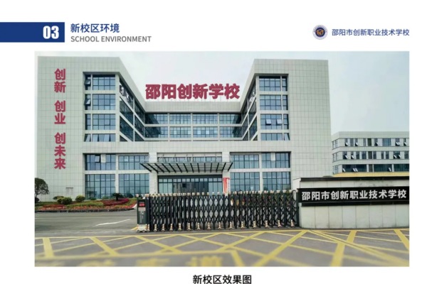 邵阳市创新职业技术学校2024年招生简章