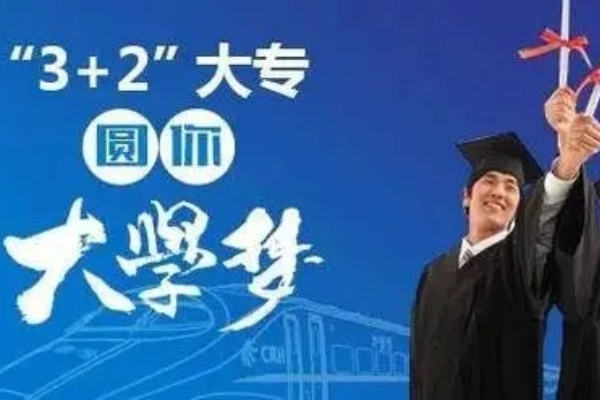 五年制大专有何优势