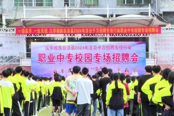江华瑶族自治县职业中专学校2024年招生简章