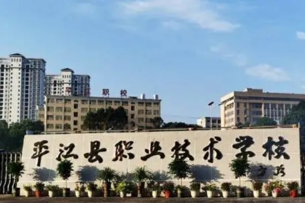 平江县职业技术学校2024年招生计划人数