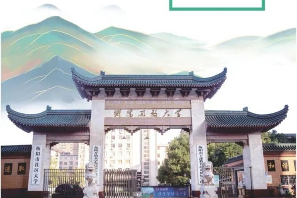衡阳开放大学附属中等职业学校2024招生简章