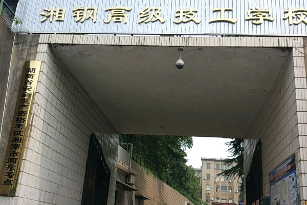 湘潭钢铁集团有限公司高级技工学校2024年招生人数
