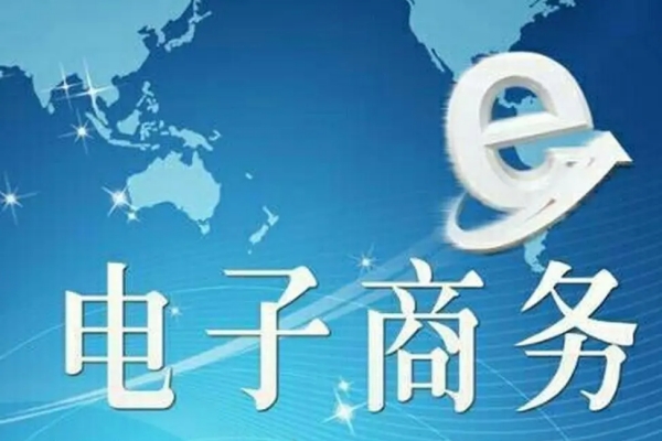 电子商务