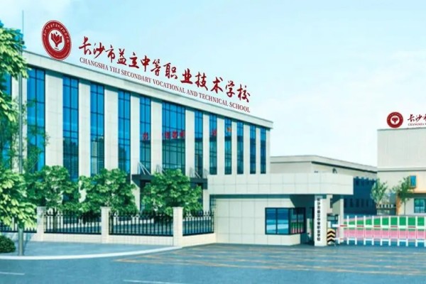 长沙市益立中等职业技术学校是公办吗