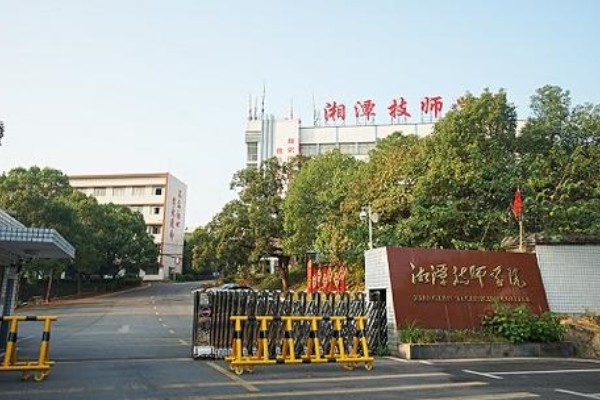 湘潭技师学院是公办吗