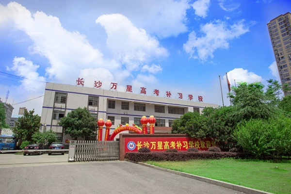 长沙市万星复读学校学费多少